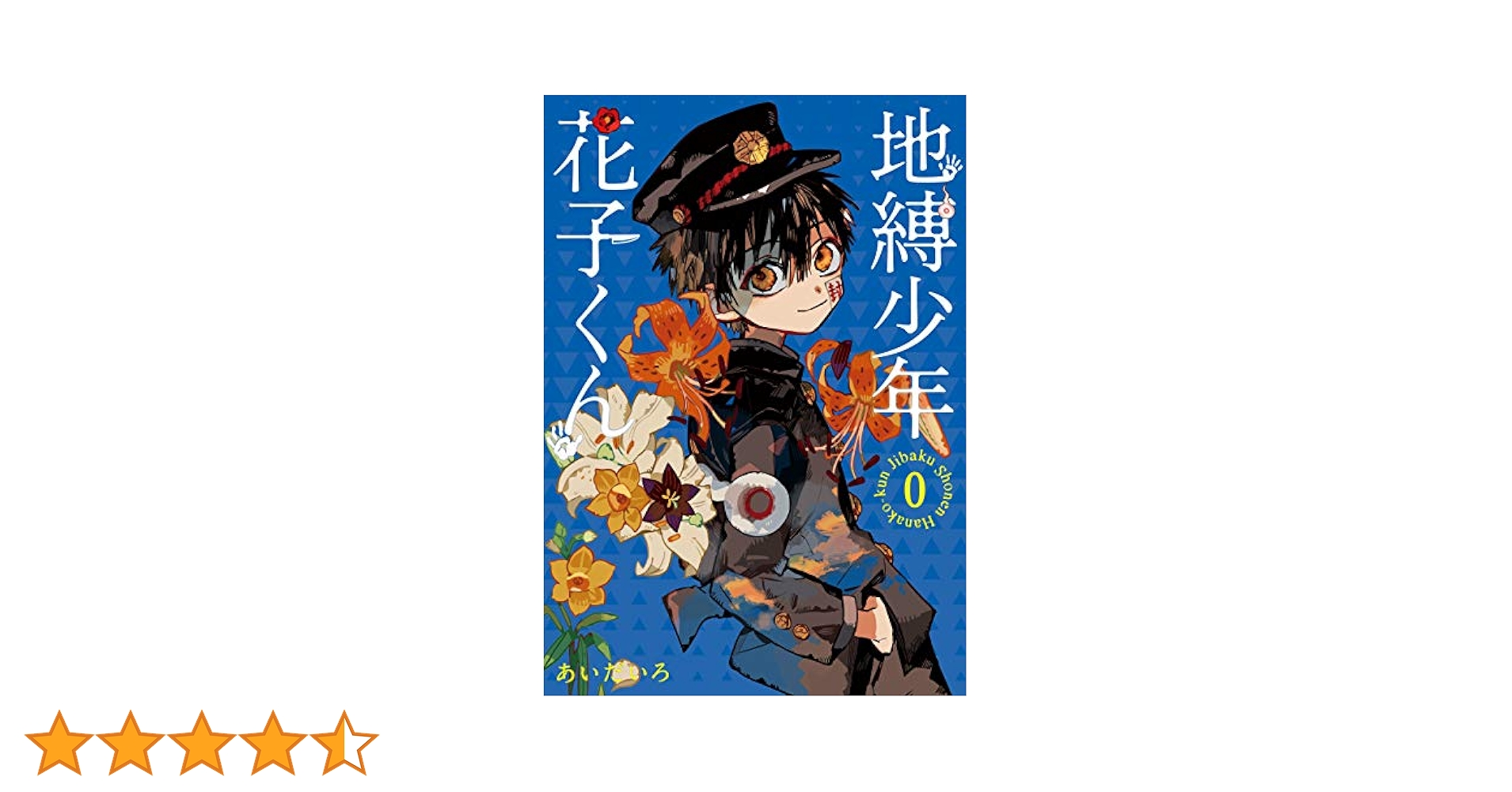 Amazon.co.jp: 地縛少年 花子くん 0巻 (デジタル版Gファンタジー